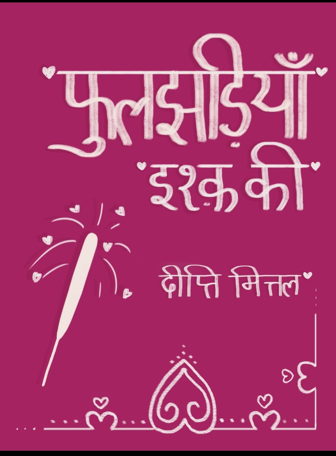 फुलझड़ियाँ इश्क़ की: love stories