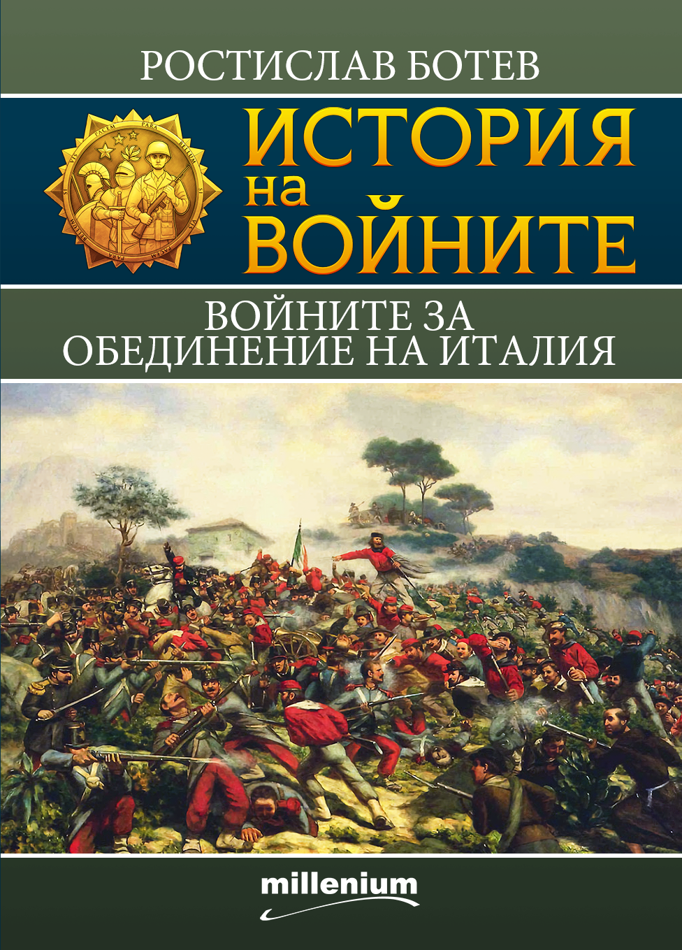 Войните за обединение на Италия book cover