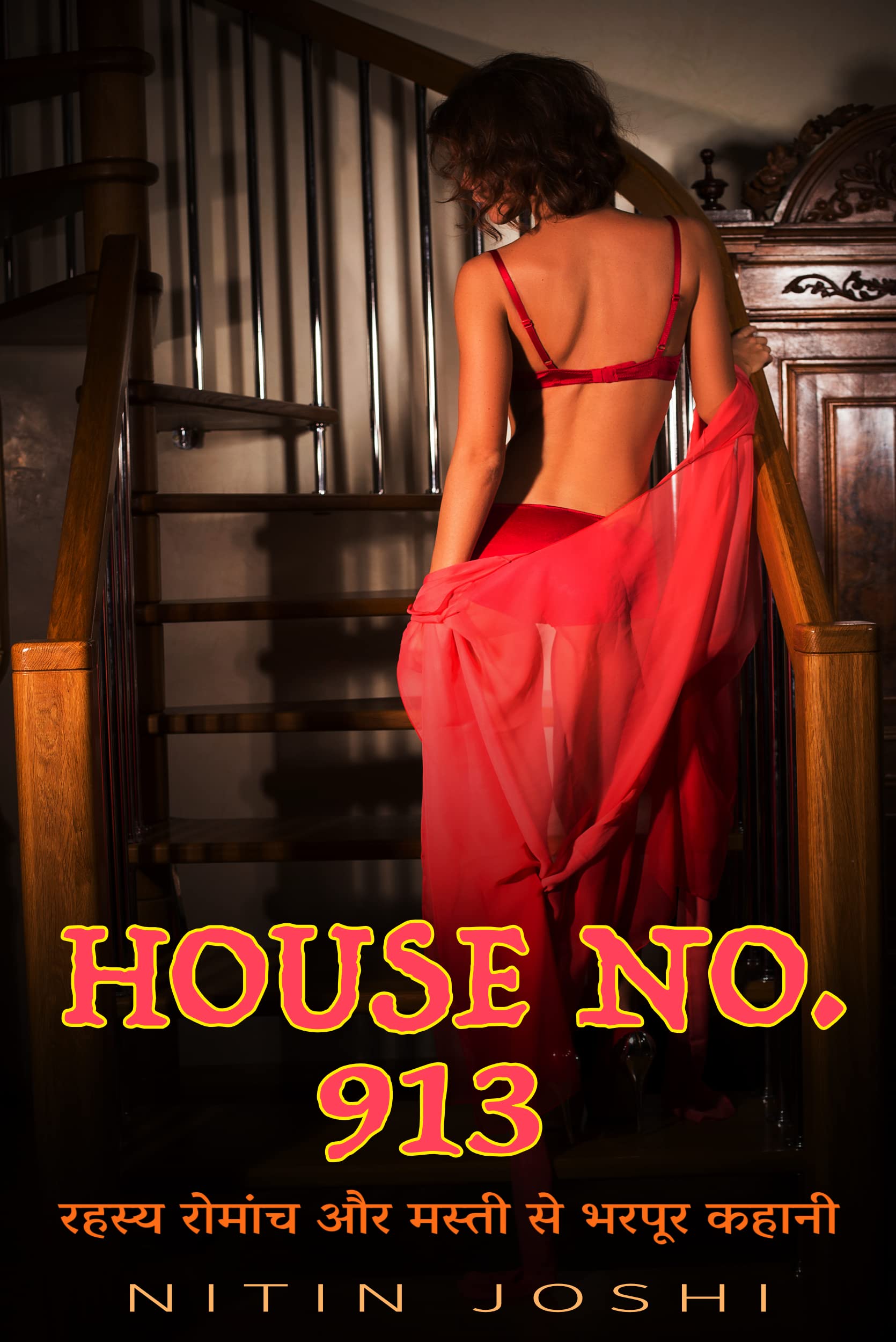 House No. 913: रहस्य रोमांच और मस्ती से भरपूर कहानी