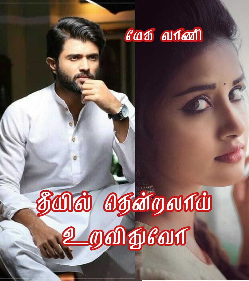 தீயில் தென்றலாய் உறவிதுவோ: theeyil thendralaai uravithuvo