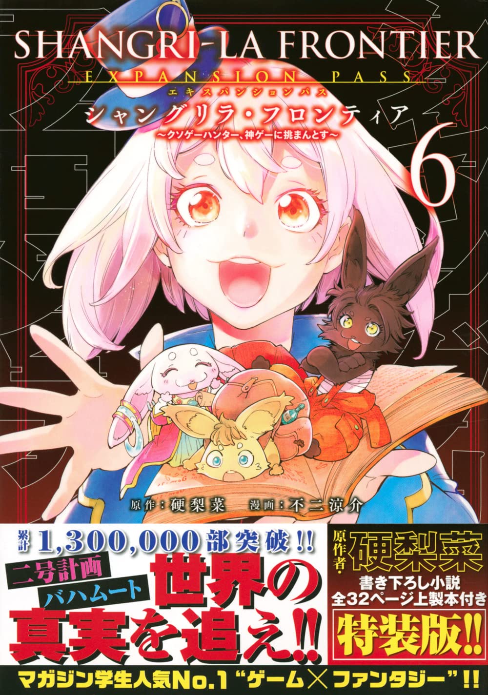 シャングリラ・フロンティア（6）エキスパンションパス ～クソゲー 