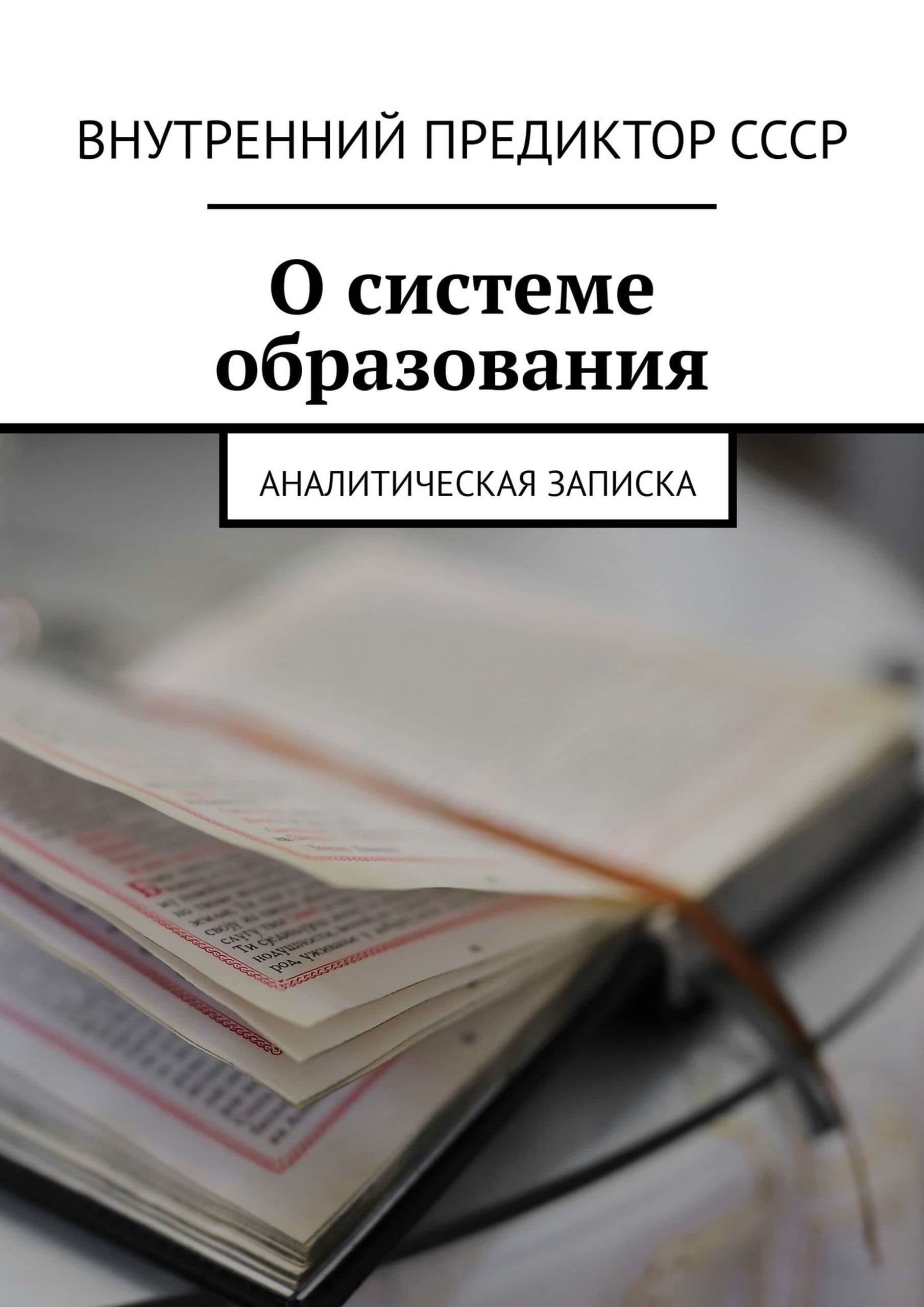 О системе образования: Аналитическая записка by ВНУТРЕННИЙ ПРЕДИКТОР ...