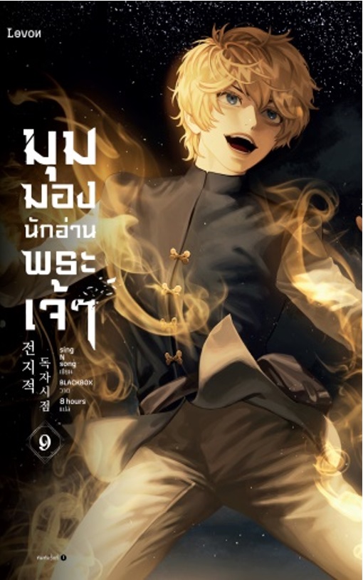 มุมมองนักอ่านพระเจ้า เล่ม 9