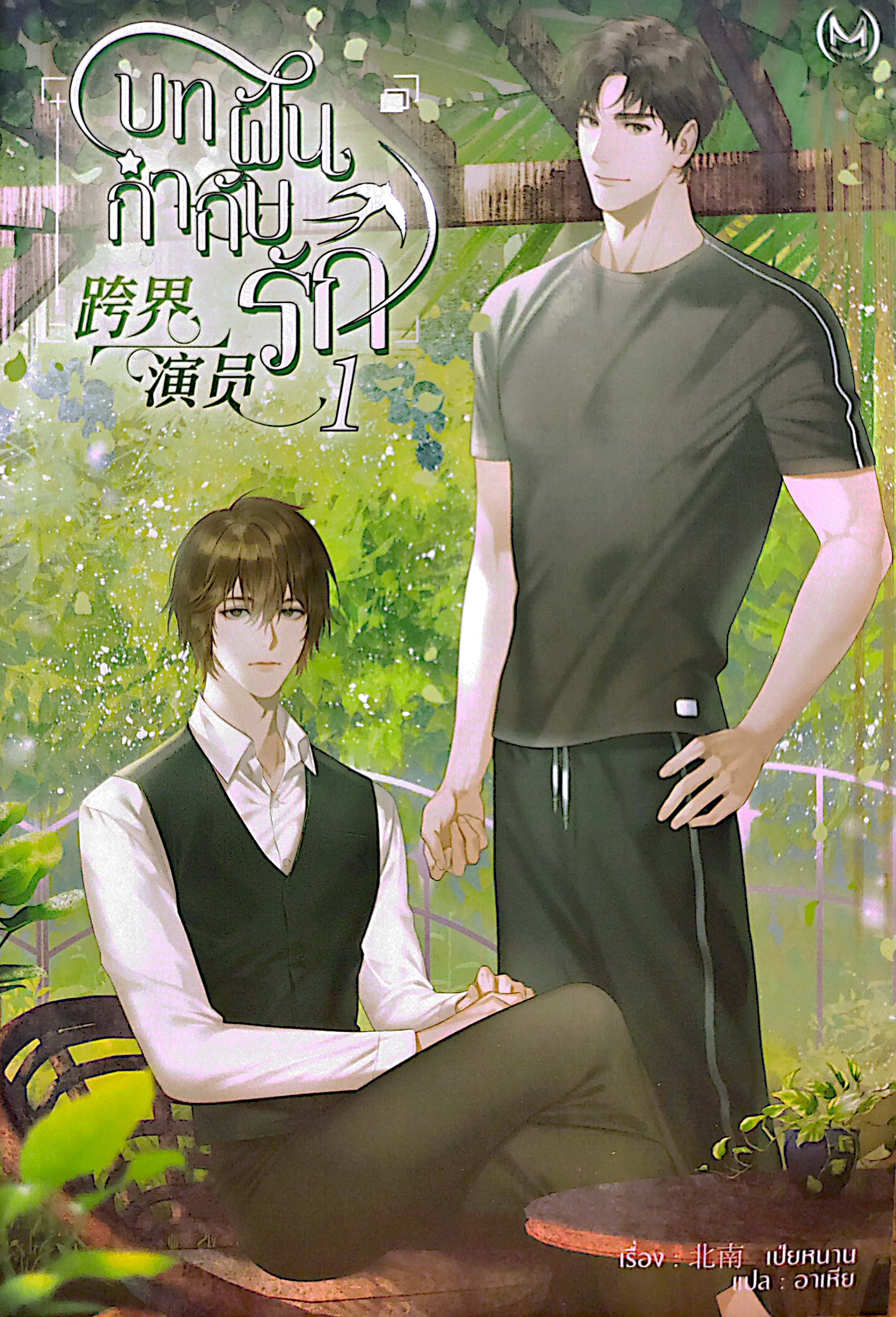 บทฝันกำกับรัก เล่ม 1