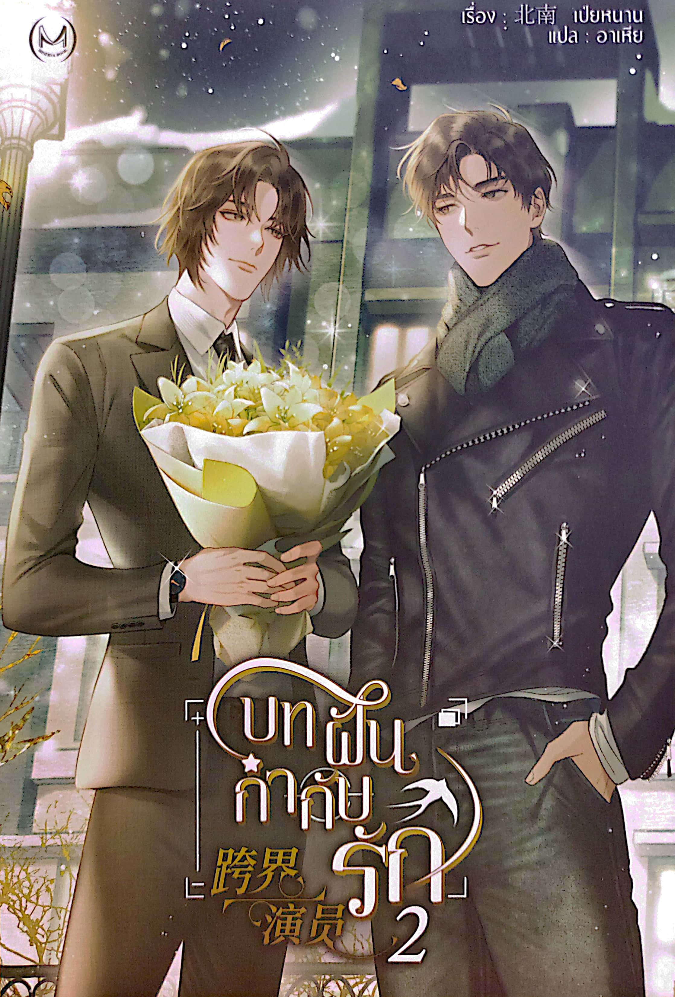 บทฝันกำกับรัก เล่ม 2