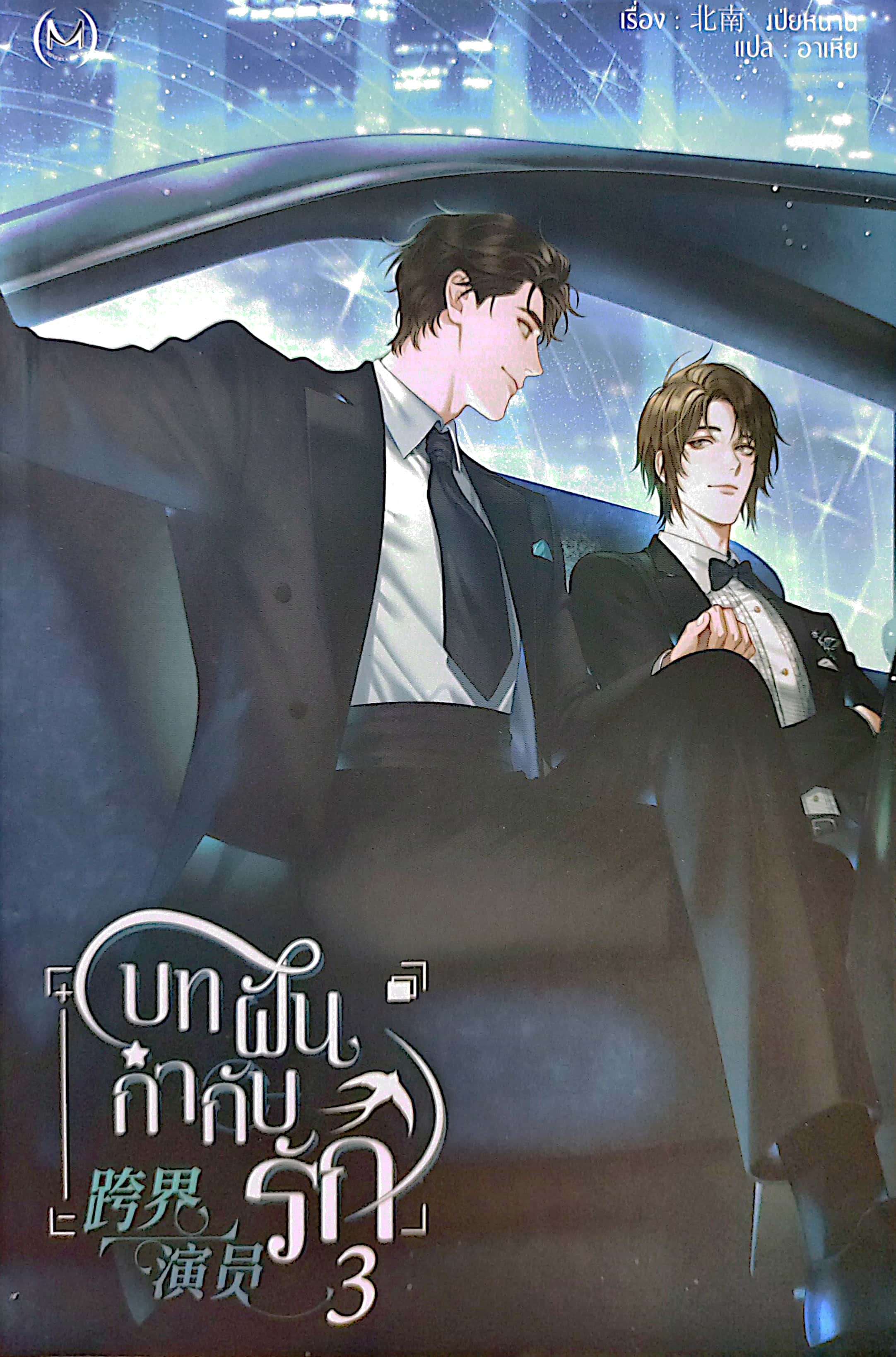 บทฝันกำกับรัก เล่ม 3