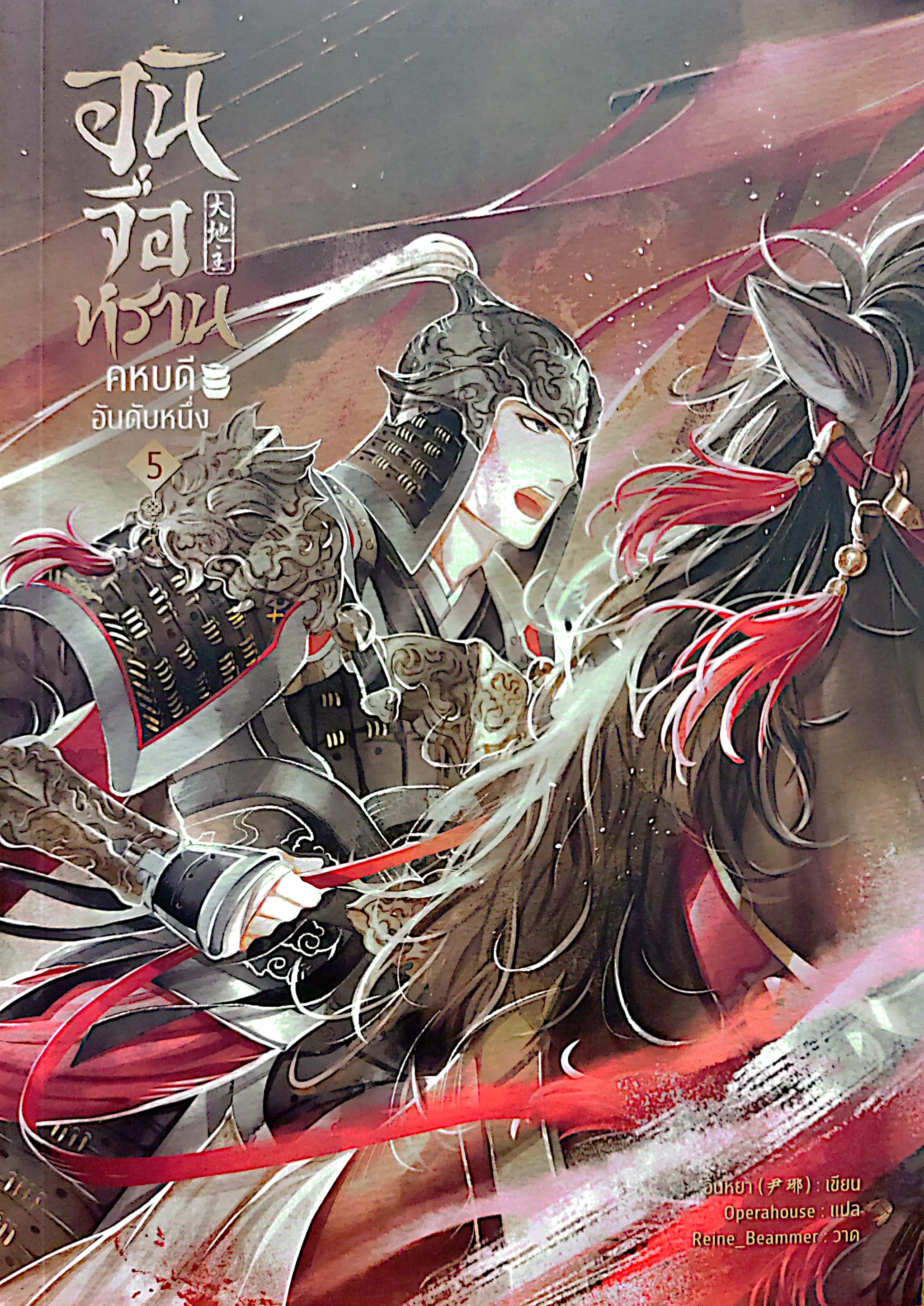 อันจื่อหราน คหบดีอันดับหนึ่ง เล่ม 5