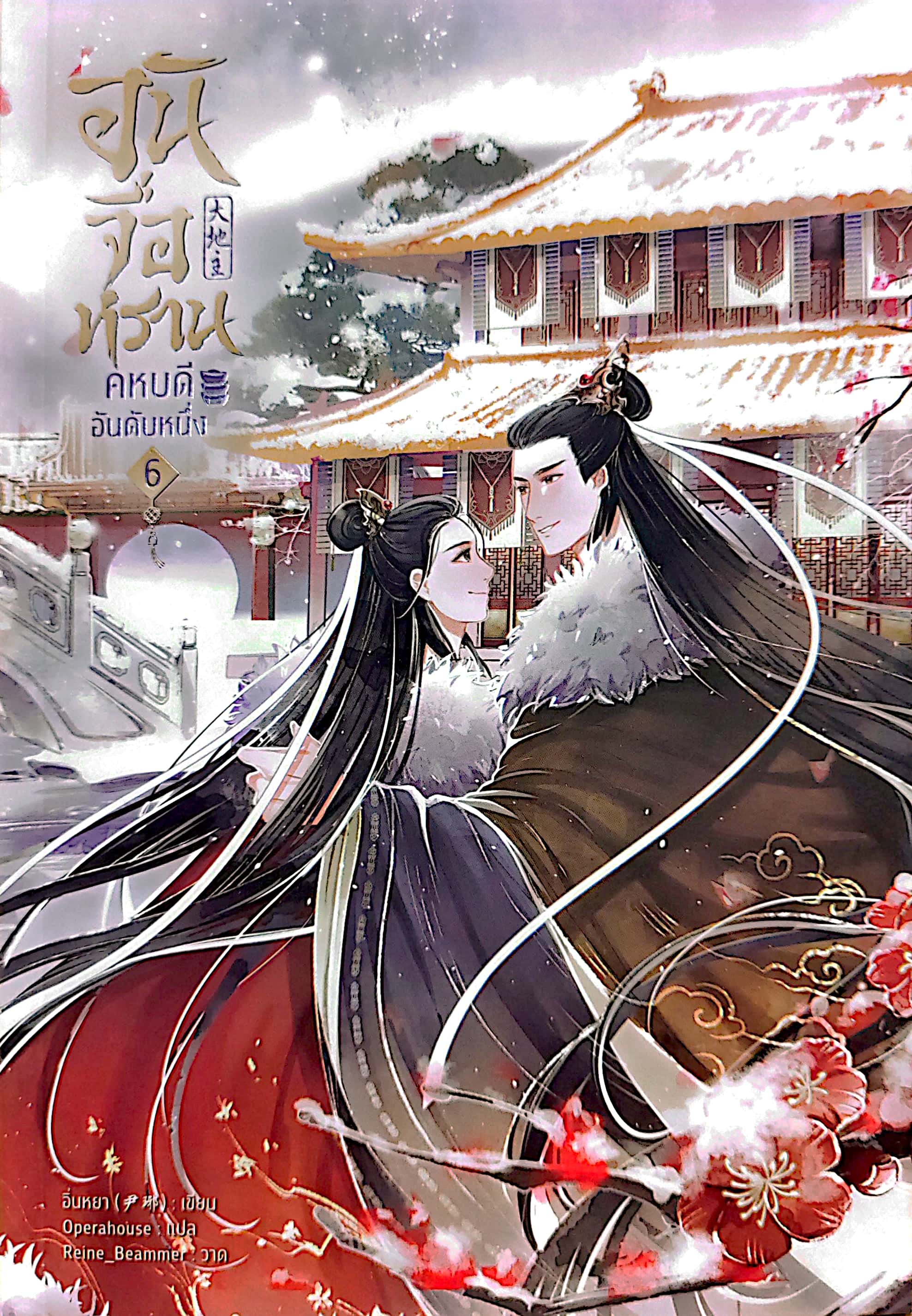 อันจื่อหราน คหบดีอันดับหนึ่ง เล่ม 6