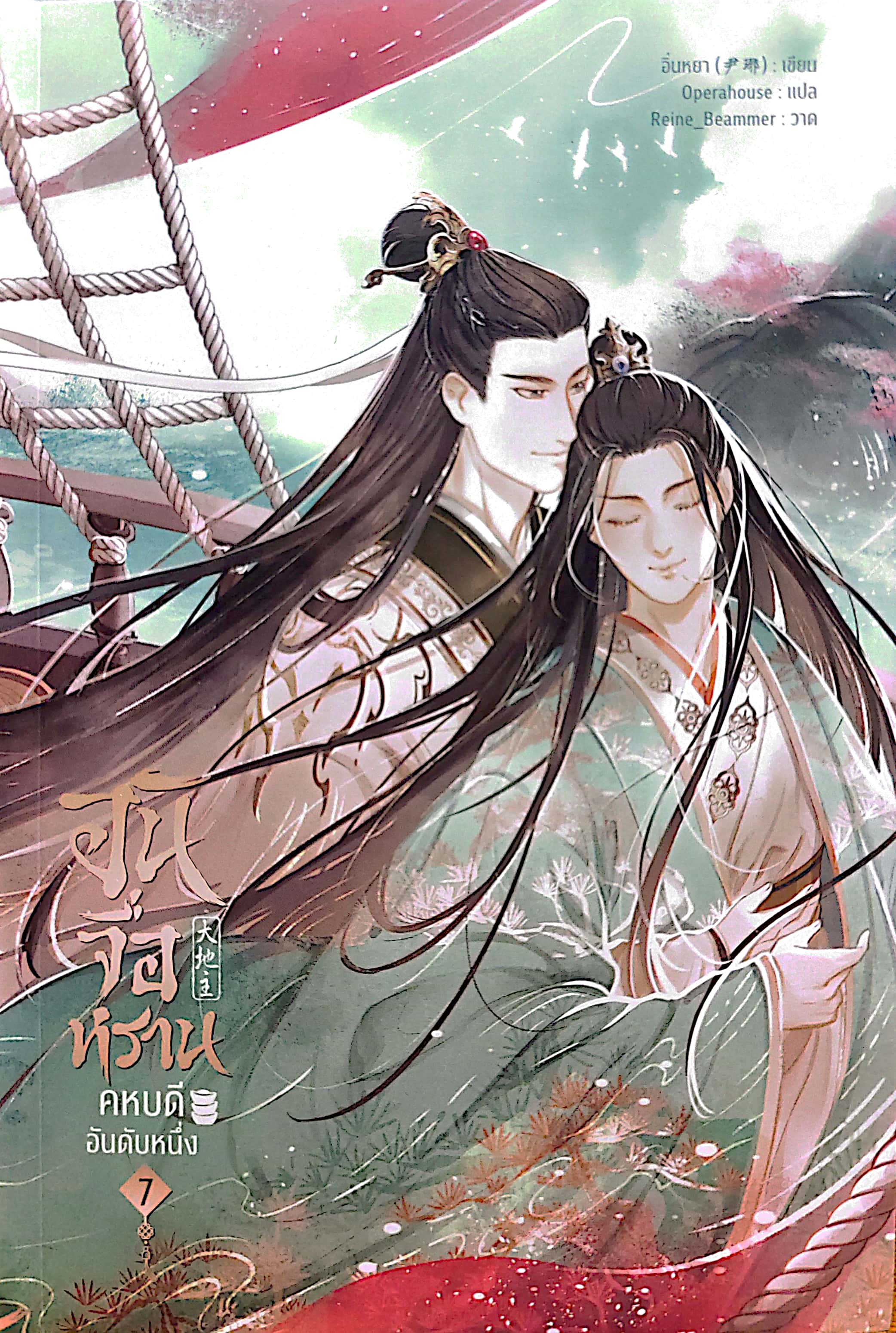 อันจื่อหราน คหบดีอันดับหนึ่ง เล่ม 7