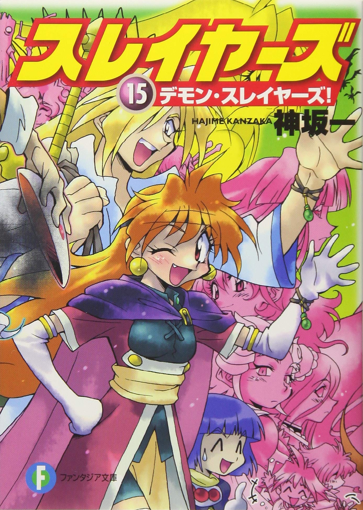 スレイヤーズ15 デモン・スレイヤーズ! by Hajime Kanzaka