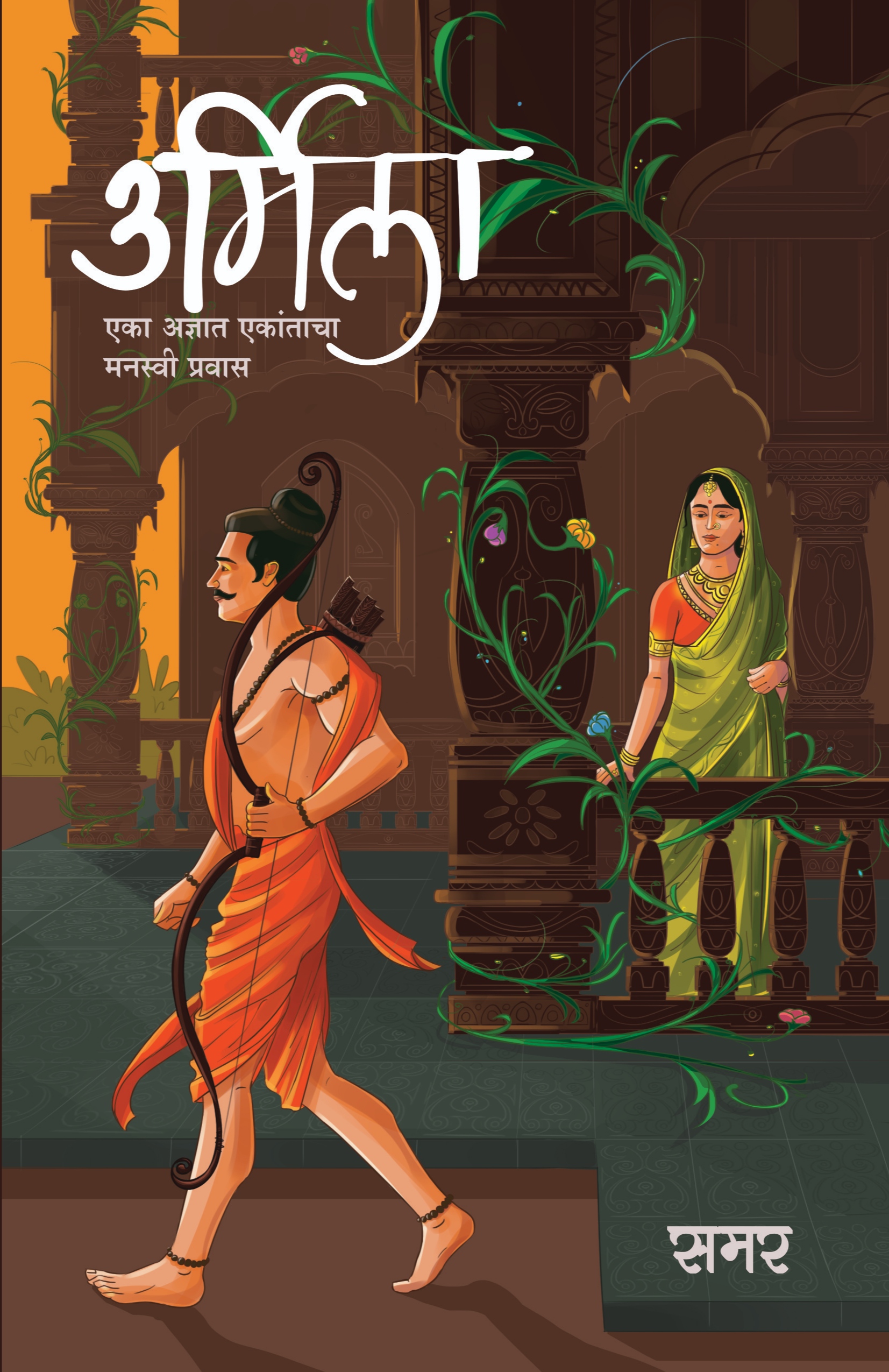 Urmila, Marathi Novel