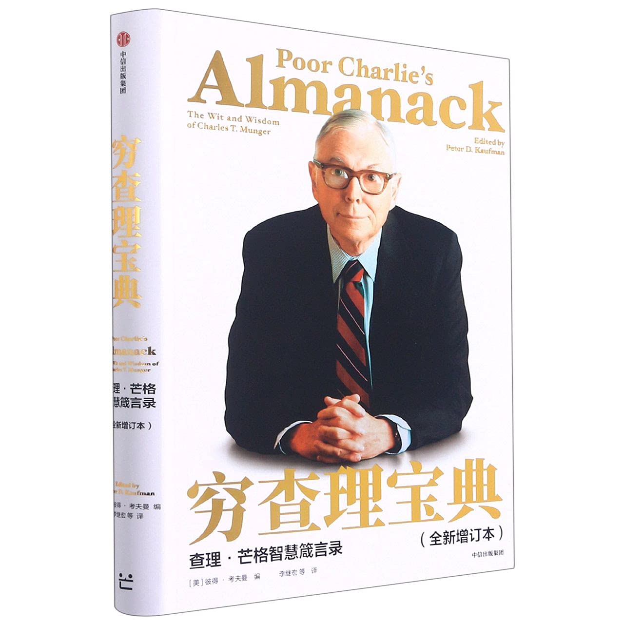 箴言 穷查理宝典：查理·芒格智慧箴言录（全新增订本）（价值投资圣经