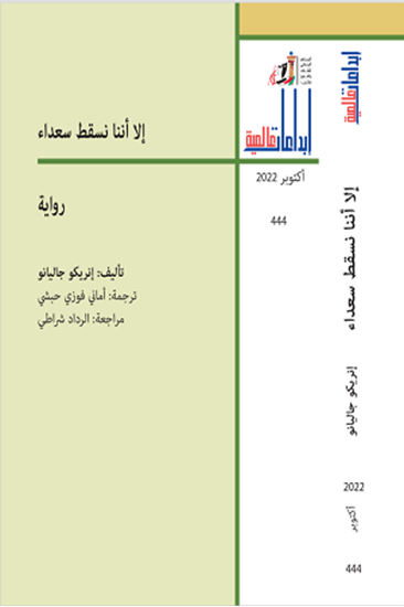 إلا أننا نسقط سعداء book cover