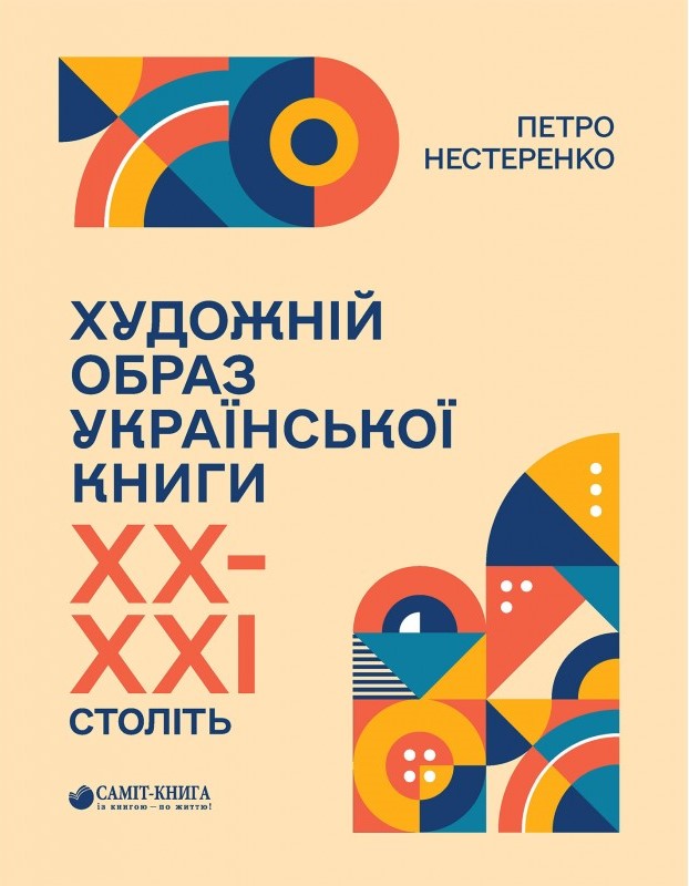 Художній образ української книги XX-XXI століть by Петро Нестеренко ...