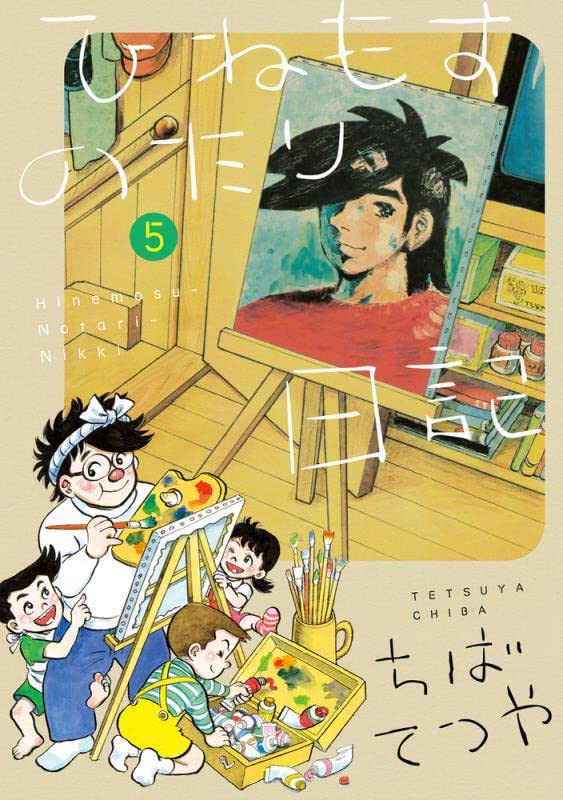 ひねもすのたり日記 5 [Hinemosu no Tari Nikki 5] by Tetsuya