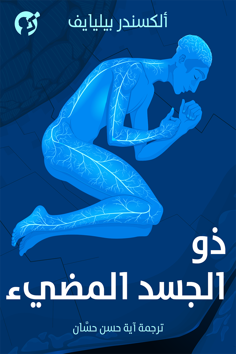 ذو الجسد المضيء book cover