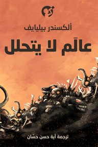 عالم لا يتحلل book cover