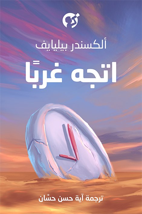 اتجه غربًا book cover