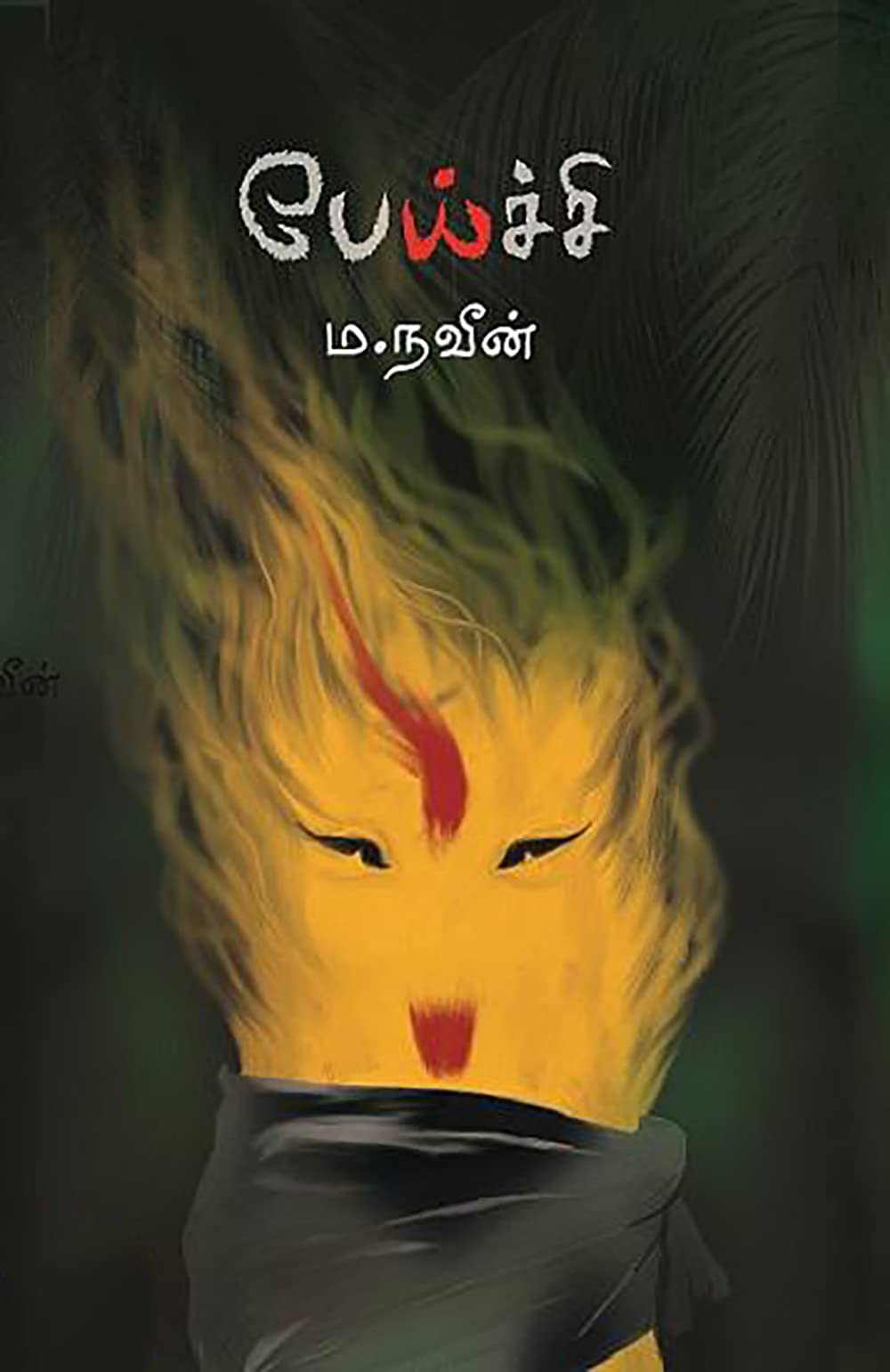 பேய்ச்சி / Peichi