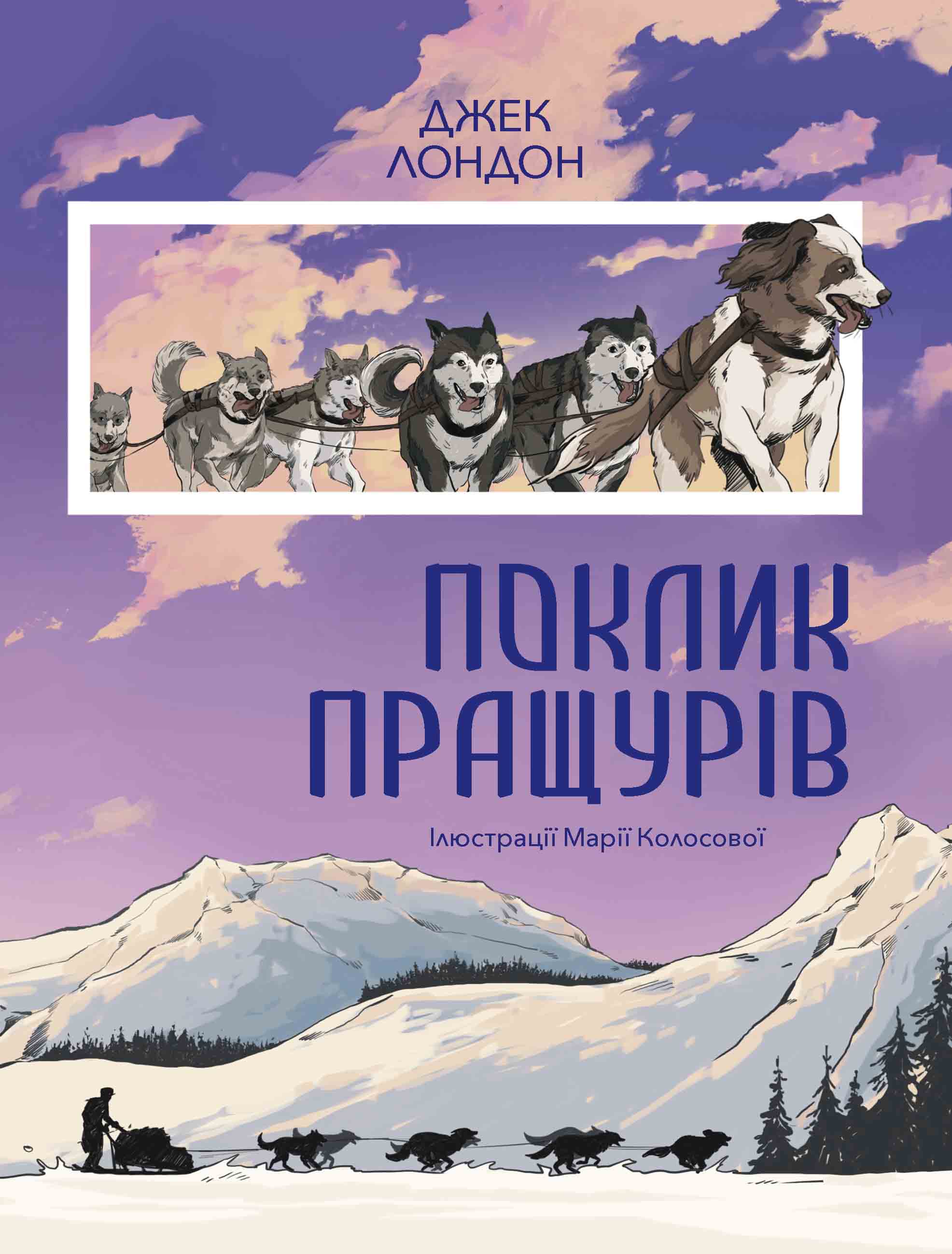 Судьбы зов предков. Джек лондон &quot;зов предков&quot;. зов предков книга. зов предков джек лондон книга. зов предков джек лондон арт.