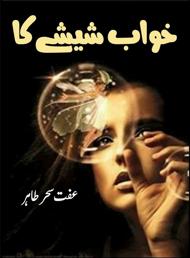 Khwab Sheeshe Ka / خواب شیشے کا