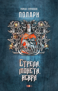 Стрела, монета, искра. Том I