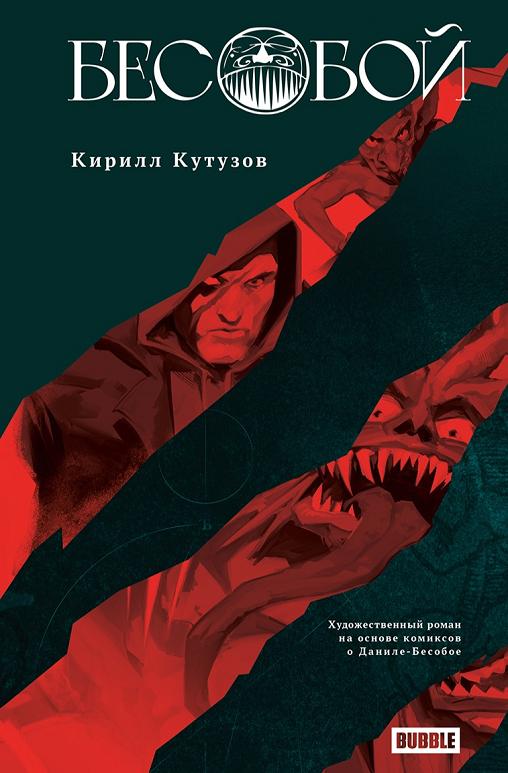 Бесобой book cover