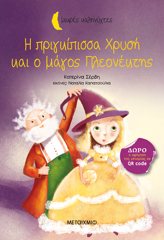 Η πριγκίπισσα Χρυσή και ο μάγος Πλεονέκτης book cover
