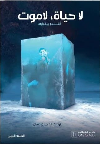 لا حياة، لا موت book cover