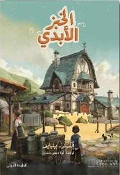 الخبز الأبدي book cover