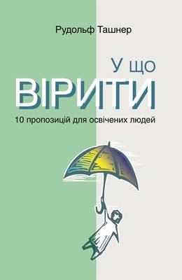 У що вірити. 10 пропозицій для освічених людей