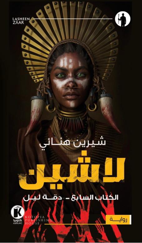 لاشين book cover