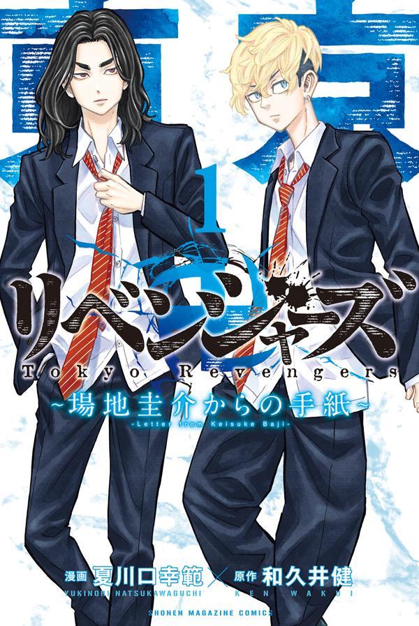 東京卍リベンジャーズ ～場地圭介からの手紙～ 1 [Tōkyō Revengers: Baji Keisuke Kara no Tegami 1]