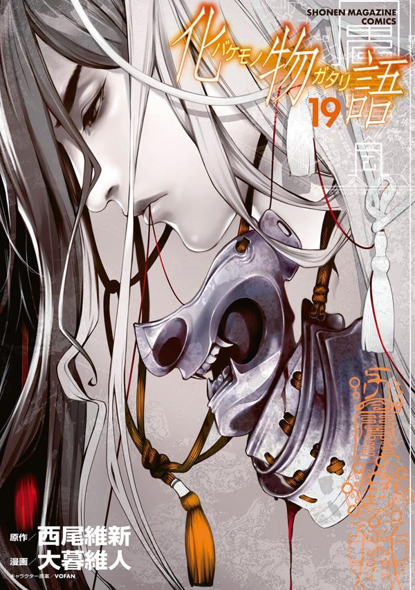 化物語 19 [Bakemonogatari 19] book cover