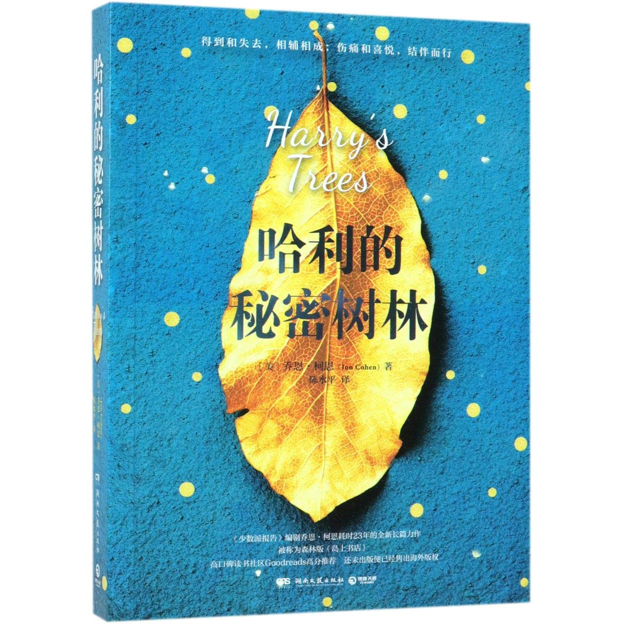 Harry's Trees (Chinese Edition) by Jon Cohen Goodreads