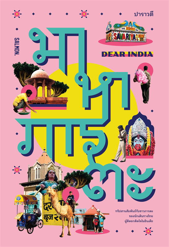 Dear India มาหาภารตะ