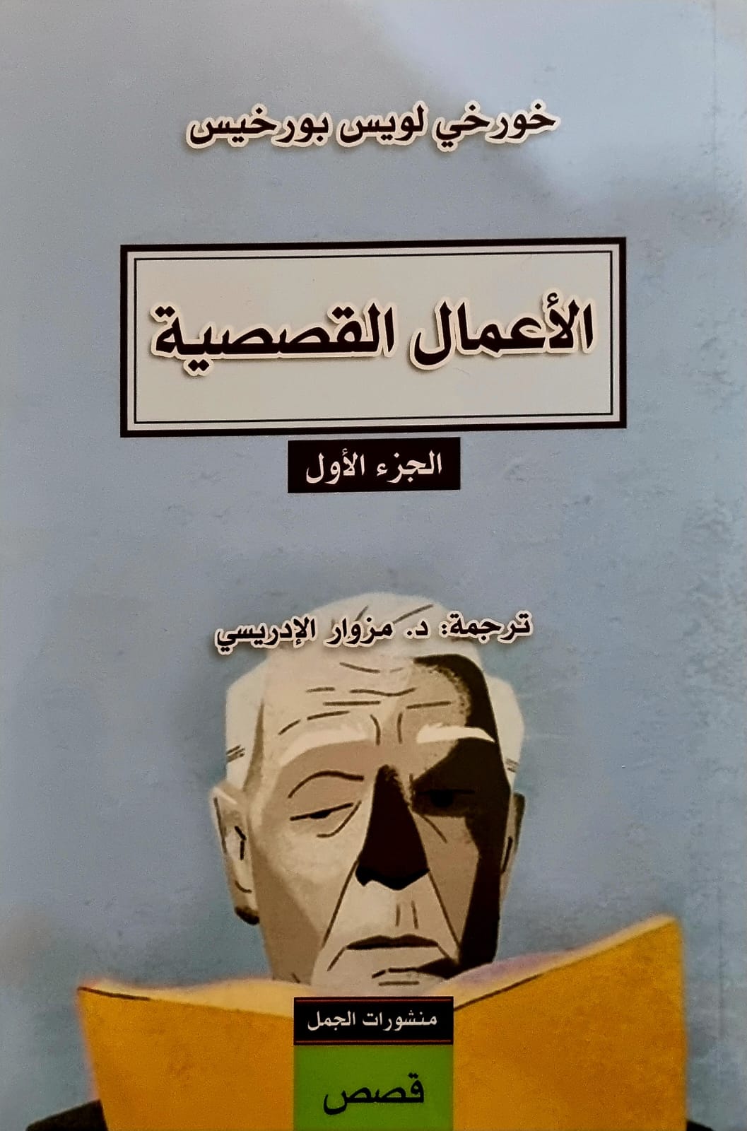 الأعمال القصصية - الجزء الأول book cover