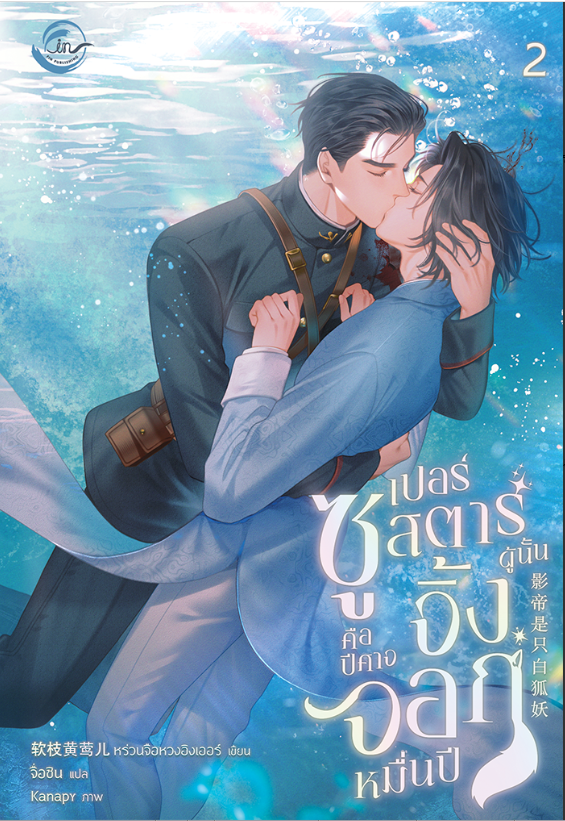 ซูเปอร์สตาร์ผู้นั้นคือปีศาจจิ้งจอกหมื่นปี เล่ม 2