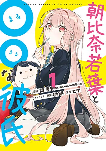 朝比奈若葉と○○な彼氏 1 (Asahina Wakaba to Marumaru na Kareshi, #1)