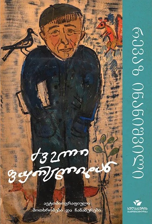 ძველი ფურცლიდან book cover