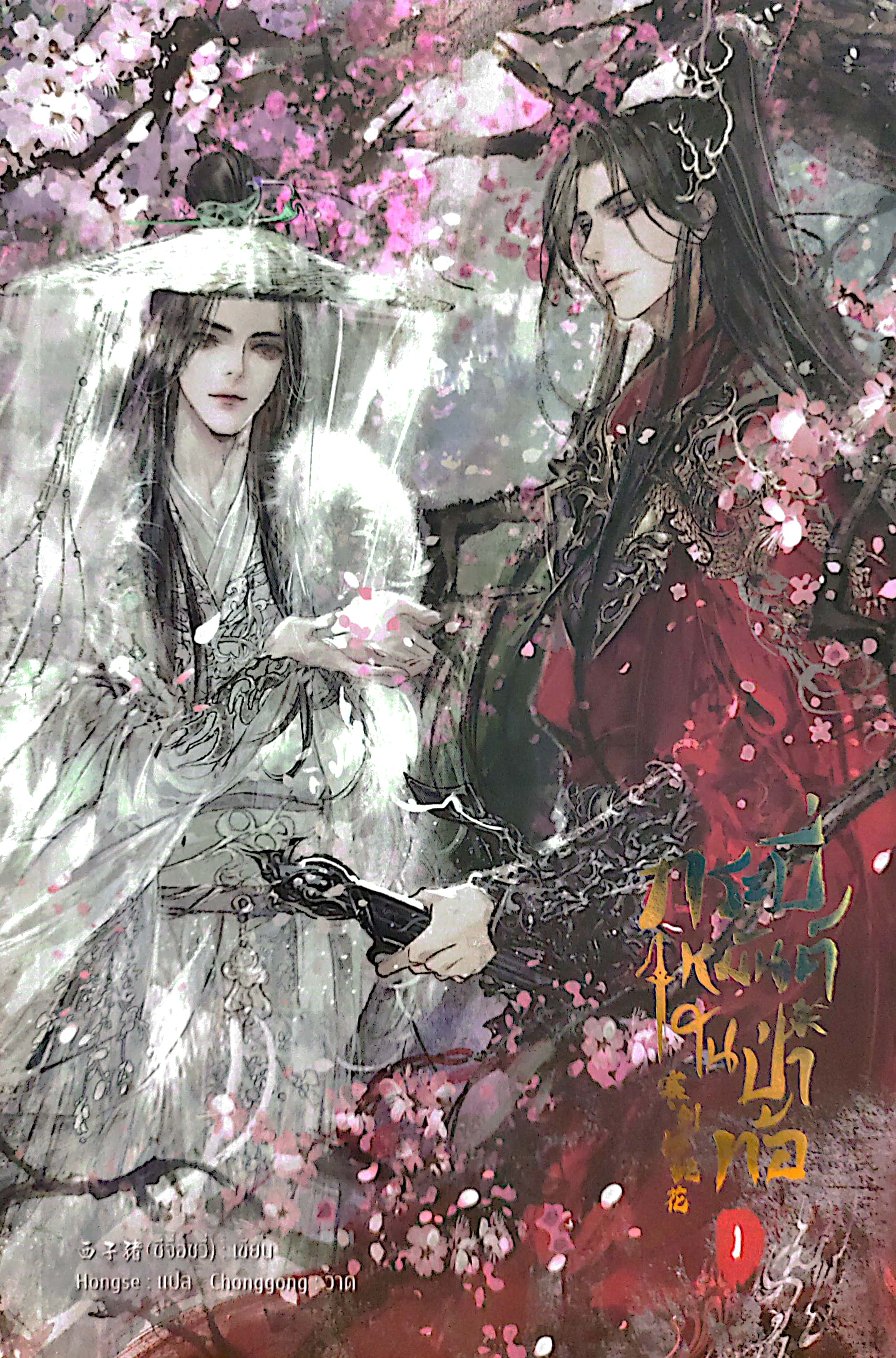 กระบี่เหมันต์ในป่าท้อ เล่ม 1