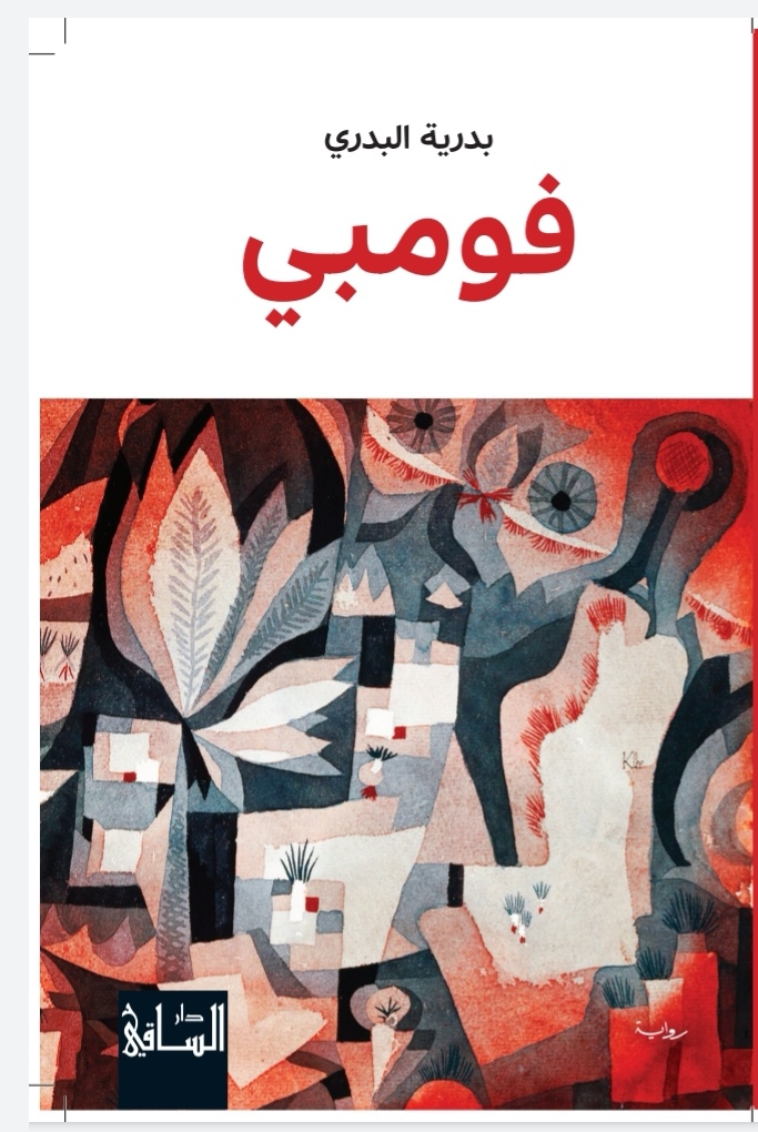 فومبي book cover
