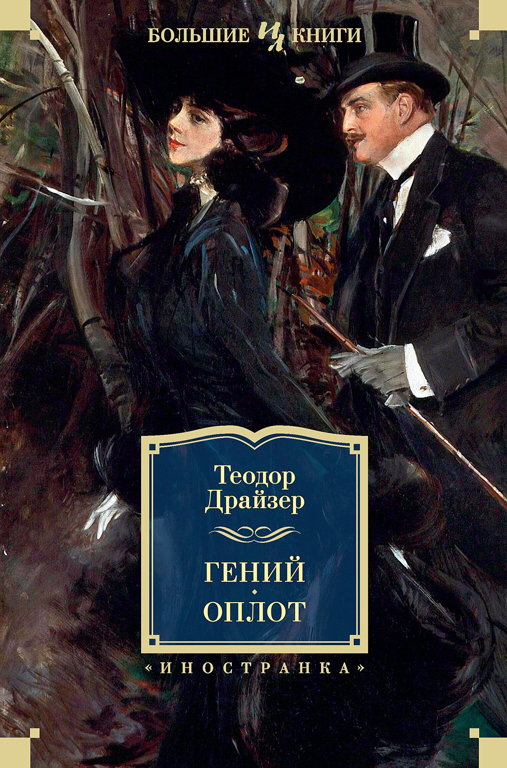 Гений. Оплот (Иностранная литература. Большие книги) by Теодор Драйзер ...