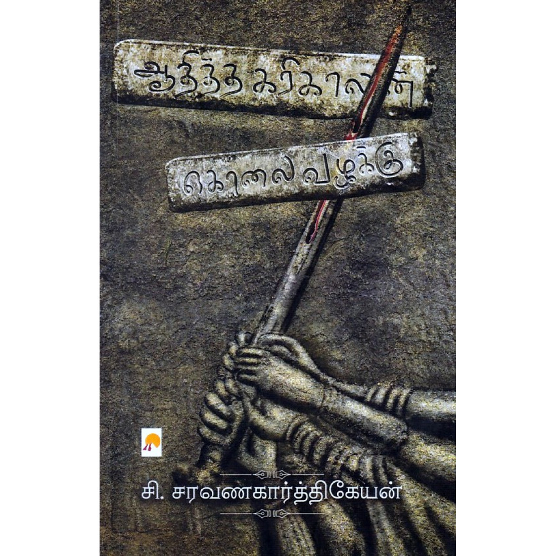 ஆதித்த கரிகாலன் கொலை வழக்கு: Aaditha Karikalan Kolai Vazhakku