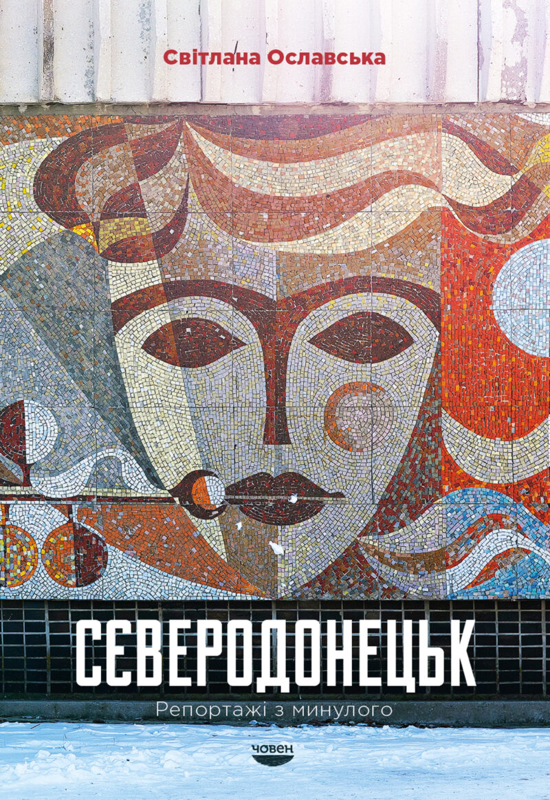 Сєверодонецьк. Репортажі з минулого. book cover