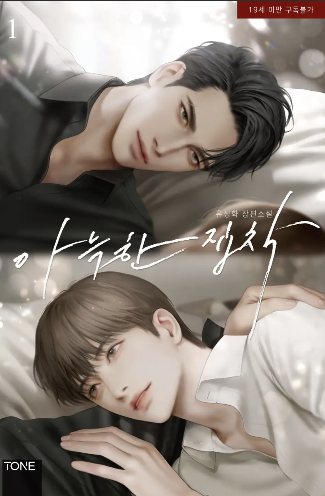 아늑한 집착 총2권