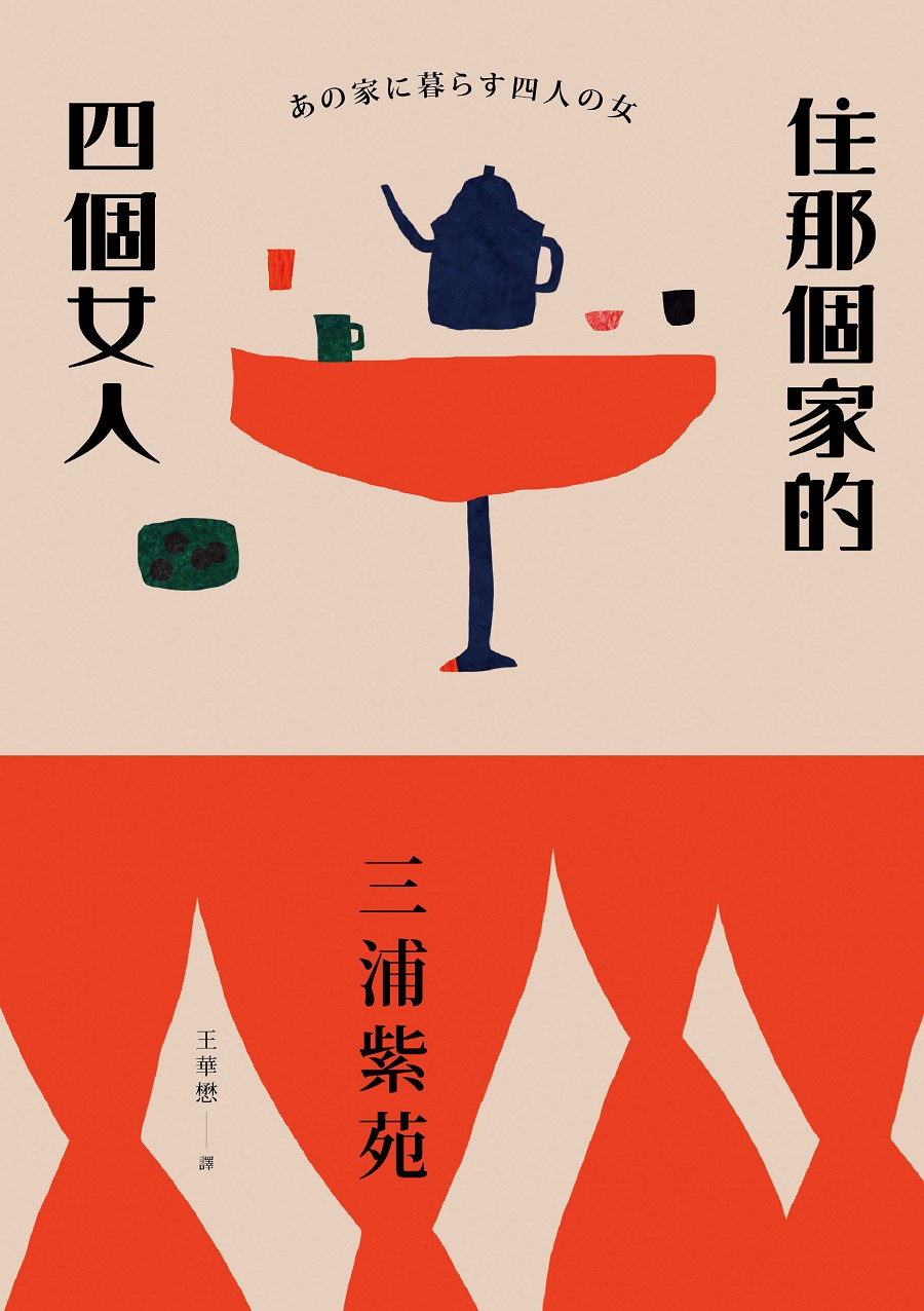 住那個家的四個女人by Shion Miura | Goodreads