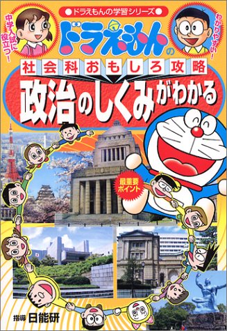 ドラえもんの社会科おもしろ攻略 政治のしくみがわかる ドラえもんの学習シリーズ By 日能研 Goodreads