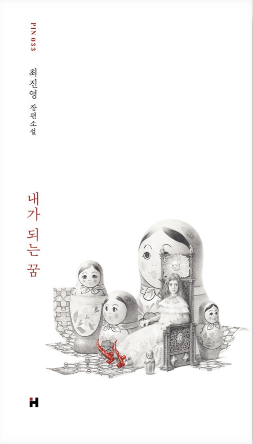 내가 되는 꿈 book cover