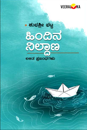 ಹಿಂದಿನ ನಿಲ್ದಾಣ | Hindina Nildana